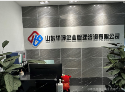 山東華坤企業(yè)管理咨詢 賦能企業(yè)成長，引領(lǐng)卓越之道