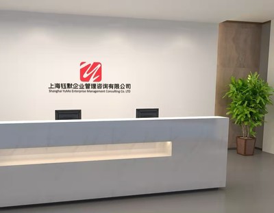 上海鈺默企業(yè)管理咨詢公司簡介